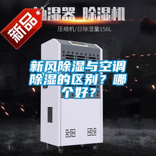 新風(fēng)除濕與空調(diào)除濕的區(qū)別？哪個(gè)好？