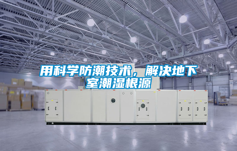 用科學(xué)防潮技術(shù)，解決地下室潮濕根源