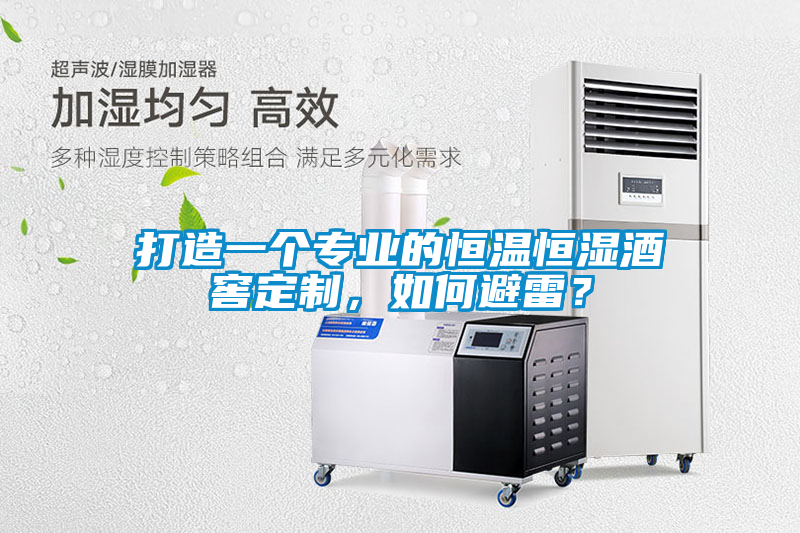打造一個專業(yè)的恒溫恒濕酒窖定制，如何避雷？