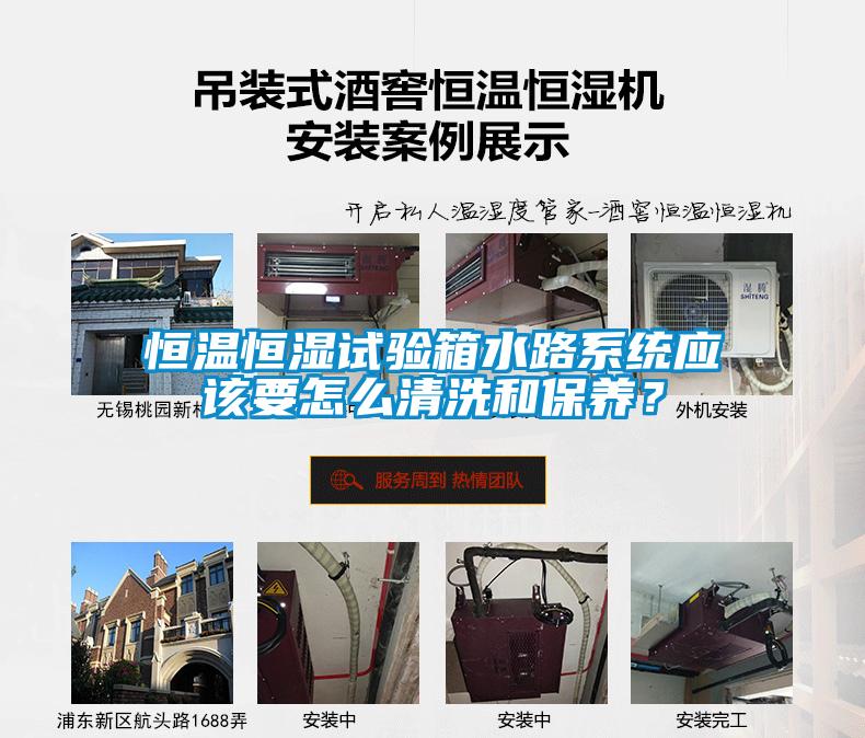 恒溫恒濕試驗箱水路系統(tǒng)應(yīng)該要怎么清洗和保養(yǎng)？