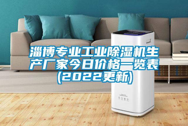 淄博專業(yè)工業(yè)除濕機生產(chǎn)廠家今日價格一覽表(2022更新)