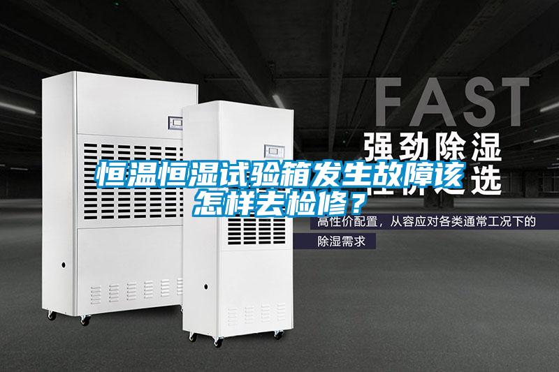 恒溫恒濕試驗箱發(fā)生故障該怎樣去檢修？