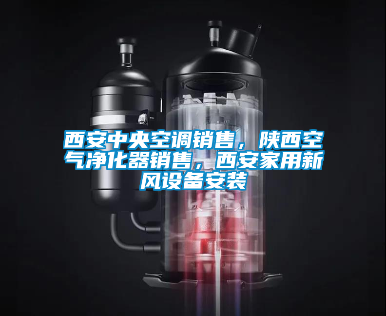 西安中央空調(diào)銷售，陜西空氣凈化器銷售，西安家用新風(fēng)設(shè)備安裝