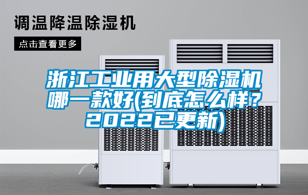 浙江工業(yè)用大型除濕機(jī)哪一款好(到底怎么樣？2022已更新)