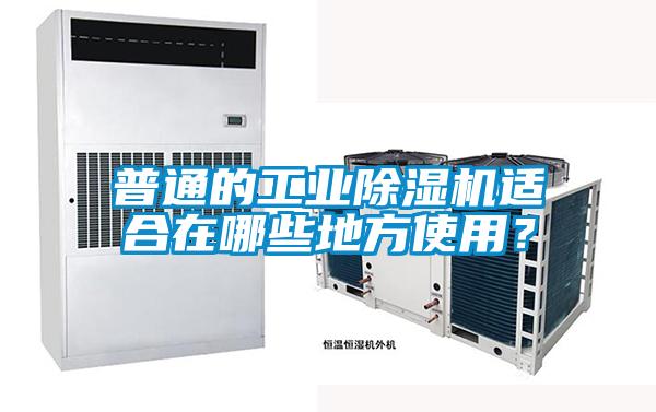 普通的工業(yè)除濕機(jī)適合在哪些地方使用？