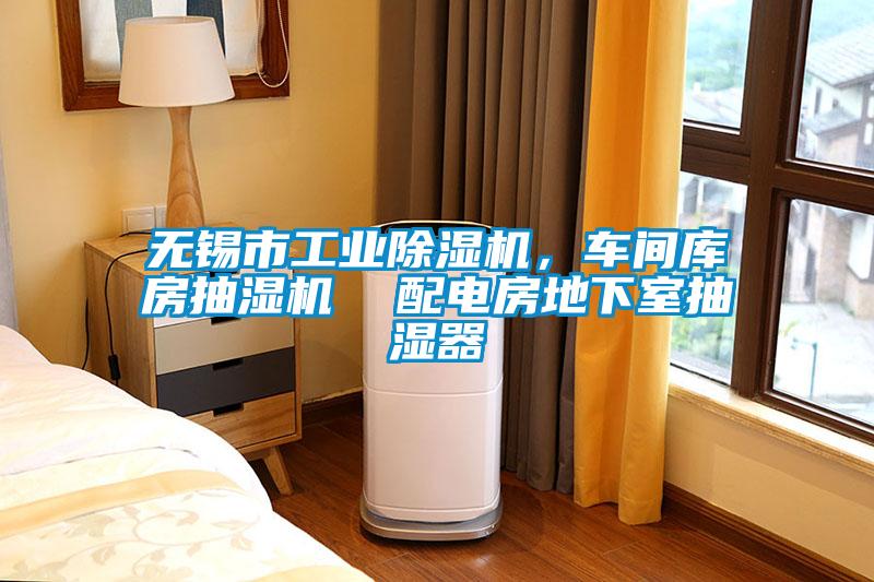 無(wú)錫市工業(yè)除濕機(jī)，車(chē)間庫(kù)房抽濕機(jī)  配電房地下室抽濕器