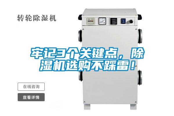 牢記3個關(guān)鍵點，除濕機(jī)選購不踩雷！