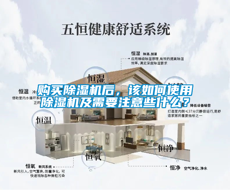 購(gòu)買除濕機(jī)后，該如何使用除濕機(jī)及需要注意些什么？