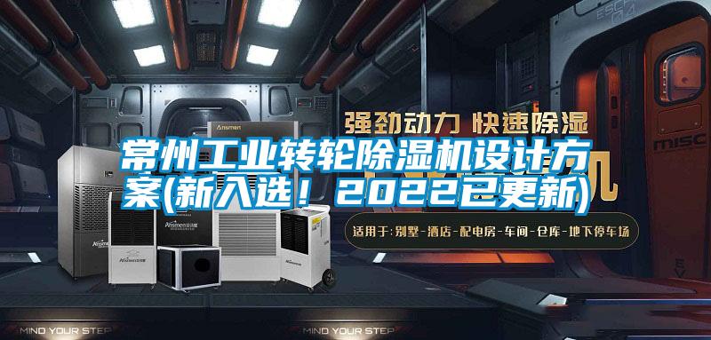 常州工業(yè)轉(zhuǎn)輪除濕機(jī)設(shè)計(jì)方案(新入選！2022已更新)