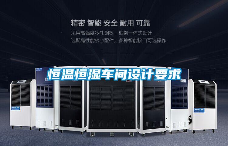 恒溫恒濕車(chē)間設(shè)計(jì)要求