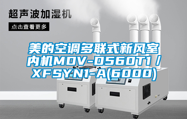美的空調(diào)多聯(lián)式新風室內(nèi)機MDV-D560T1／XFSYN1-A(6000)