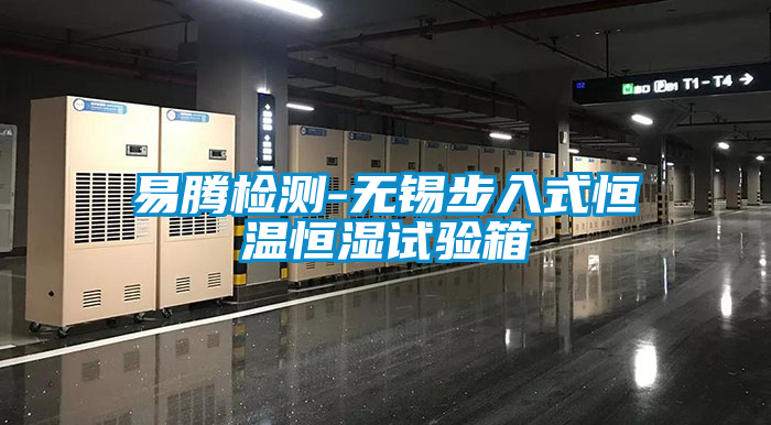 易騰檢測-無錫步入式恒溫恒濕試驗(yàn)箱