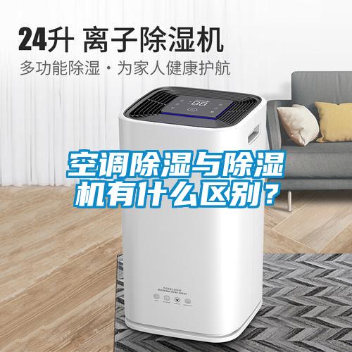 空調(diào)除濕與除濕機有什么區(qū)別？