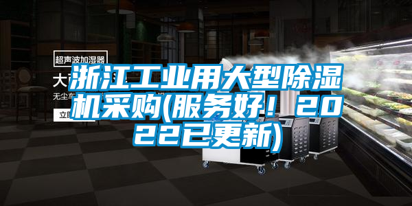 浙江工業(yè)用大型除濕機(jī)采購(服務(wù)好！2022已更新)