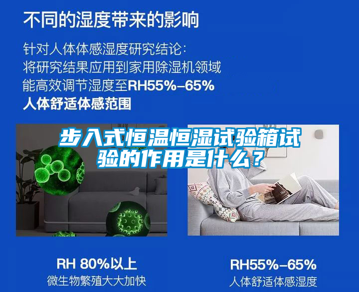 步入式恒溫恒濕試驗(yàn)箱試驗(yàn)的作用是什么？