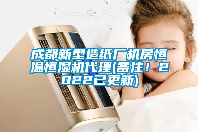 成都新型造紙廠(chǎng)機(jī)房恒溫恒濕機(jī)代理(備注！2022已更新)