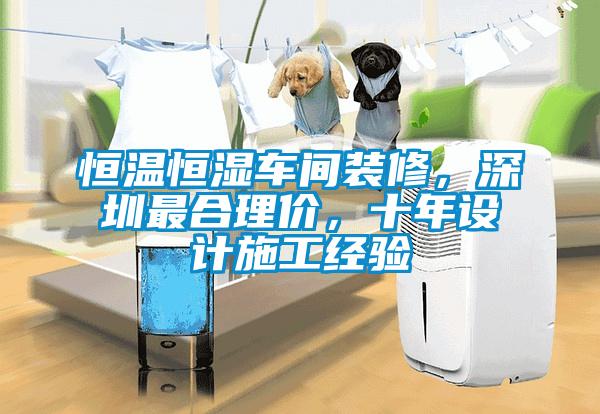 恒溫恒濕車間裝修，深圳最合理價(jià)，十年設(shè)計(jì)施工經(jīng)驗(yàn)