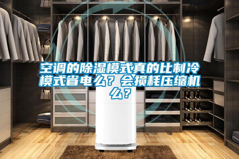 空調(diào)的除濕模式真的比制冷模式省電么？會損耗壓縮機(jī)么？