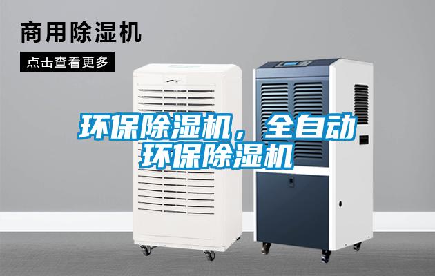 環(huán)保除濕機，全自動環(huán)保除濕機