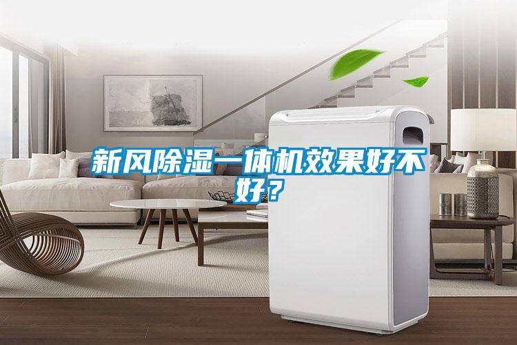 新風除濕一體機效果好不好？