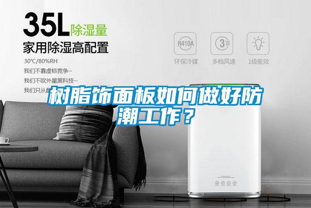 樹脂飾面板如何做好防潮工作？