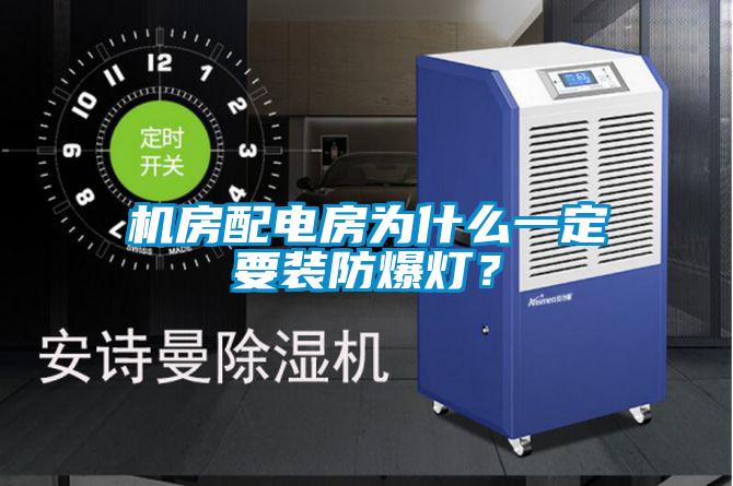 機(jī)房配電房為什么一定要裝防爆燈？