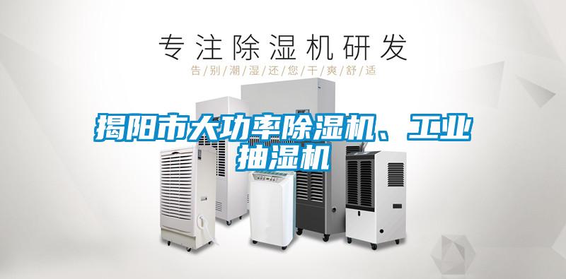 揭陽市大功率除濕機(jī)、工業(yè)抽濕機(jī)