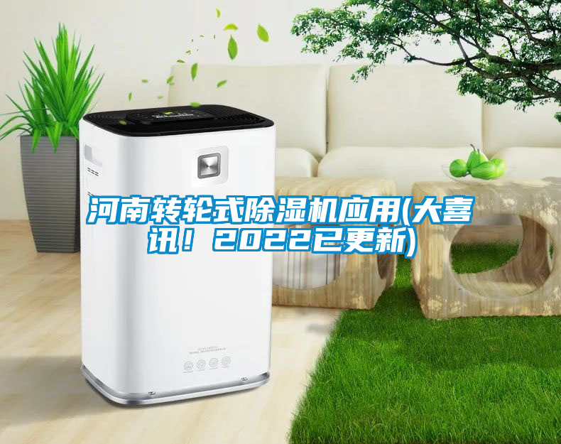 河南轉(zhuǎn)輪式除濕機(jī)應(yīng)用(大喜訊！2022已更新)