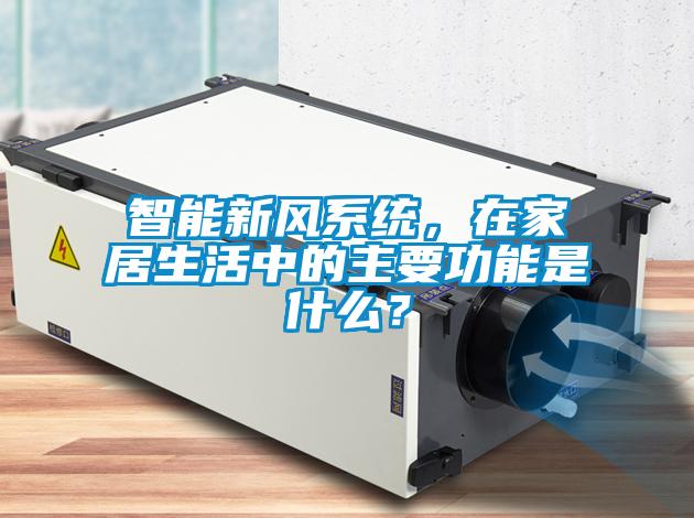 智能新風(fēng)系統(tǒng)，在家居生活中的主要功能是什么？