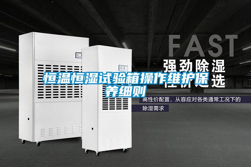 恒溫恒濕試驗箱操作維護(hù)保養(yǎng)細(xì)則