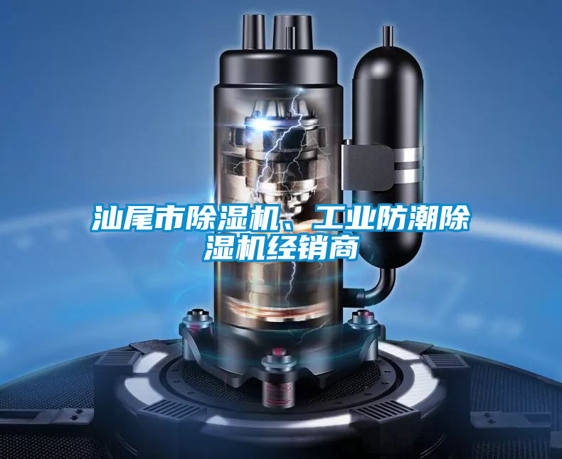 汕尾市除濕機、工業(yè)防潮除濕機經(jīng)銷商