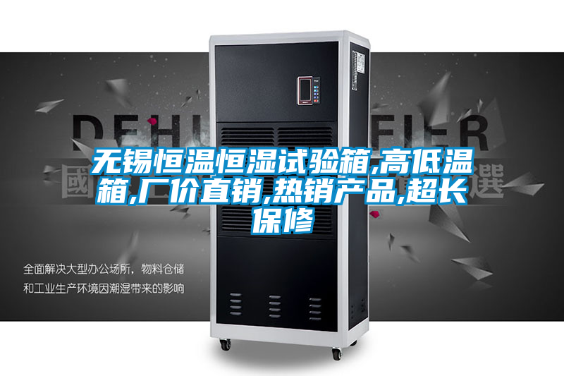 無錫恒溫恒濕試驗(yàn)箱,高低溫箱,廠價(jià)直銷,熱銷產(chǎn)品,超長保修