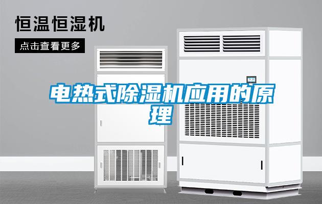 電熱式除濕機應(yīng)用的原理