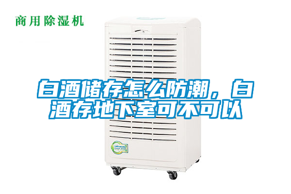白酒儲存怎么防潮，白酒存地下室可不可以