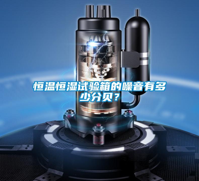 恒溫恒濕試驗箱的噪音有多少分貝？