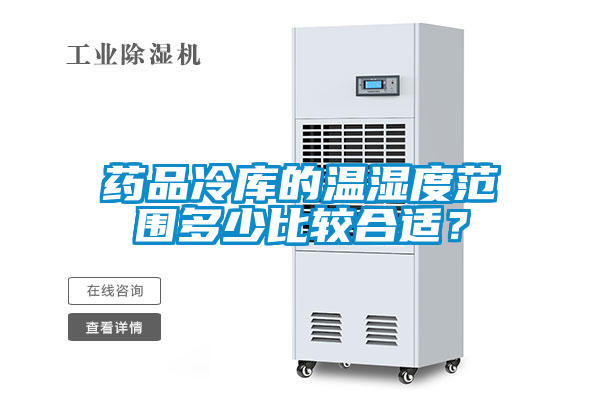 藥品冷庫的溫濕度范圍多少比較合適？
