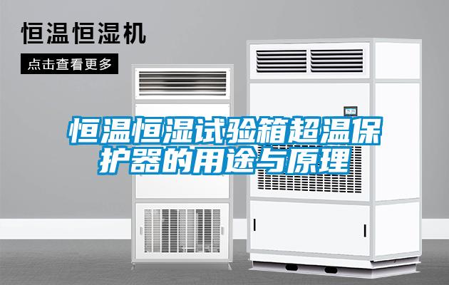 恒溫恒濕試驗箱超溫保護(hù)器的用途與原理