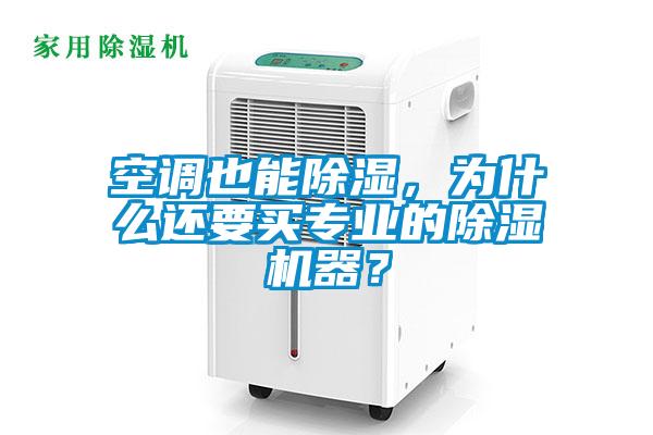 空調(diào)也能除濕，為什么還要買專業(yè)的除濕機器？