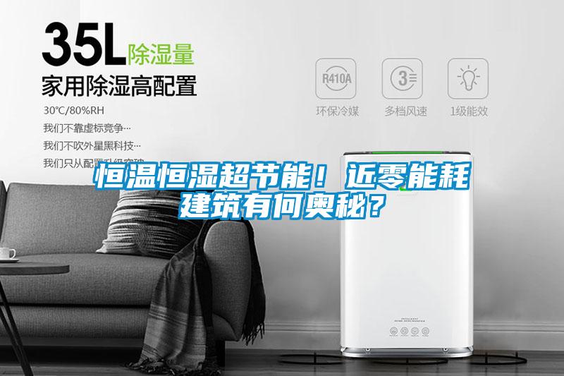 恒溫恒濕超節(jié)能！近零能耗建筑有何奧秘？