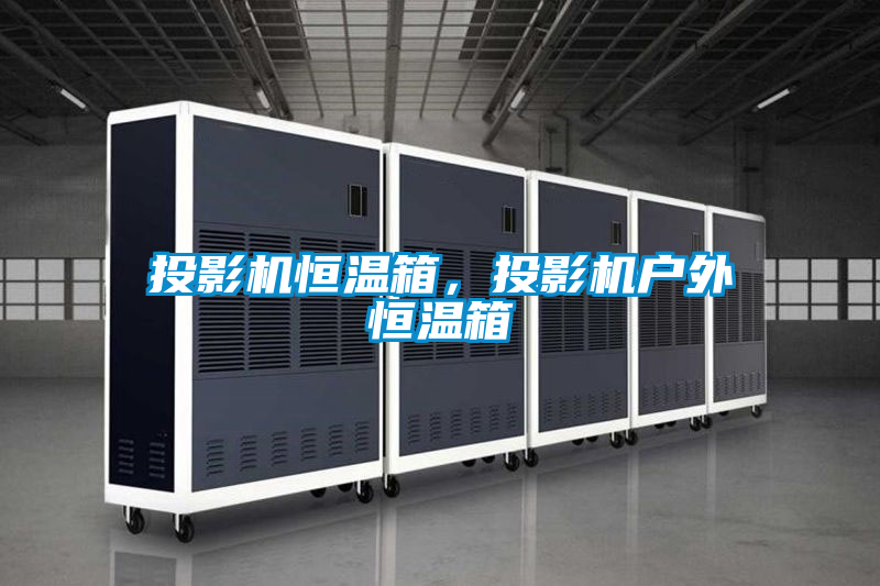 投影機恒溫箱，投影機戶外恒溫箱