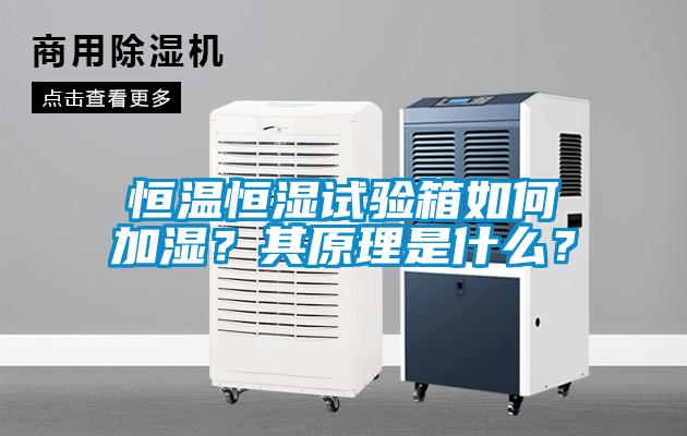 恒溫恒濕試驗(yàn)箱如何加濕？其原理是什么？