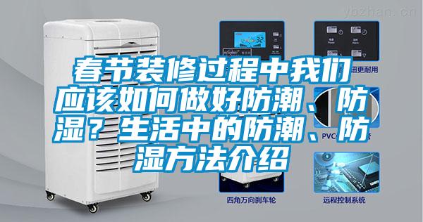 春節(jié)裝修過程中我們應(yīng)該如何做好防潮、防濕？生活中的防潮、防濕方法介紹