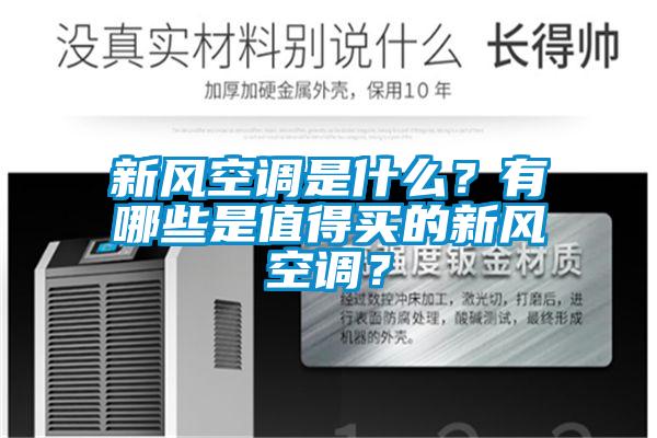 新風空調是什么？有哪些是值得買的新風空調？