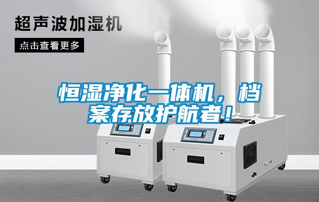 恒濕凈化一體機(jī)，檔案存放護(hù)航者！