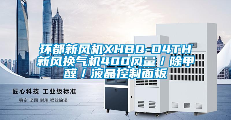 環(huán)都新風機XHBQ-D4TH新風換氣機400風量／除甲醛／液晶控制面板