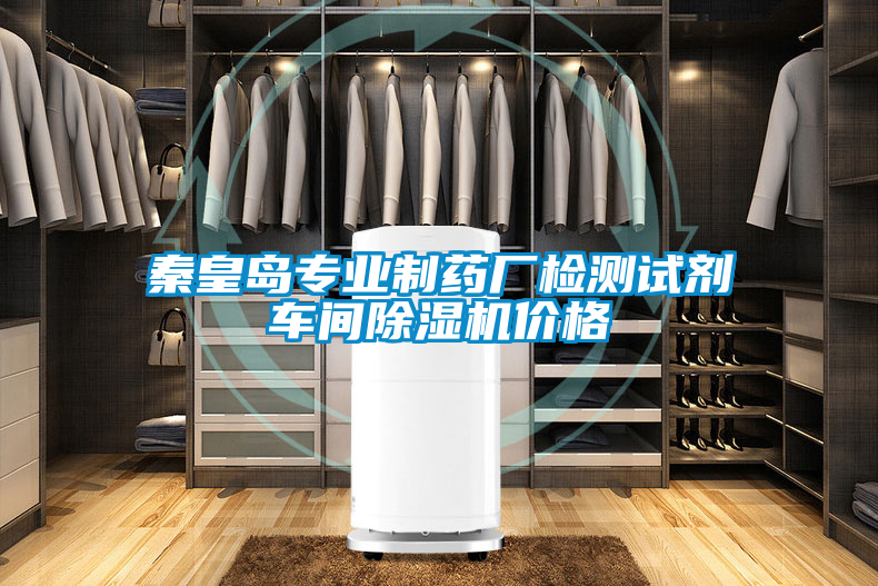 秦皇島專業(yè)制藥廠檢測(cè)試劑車間除濕機(jī)價(jià)格