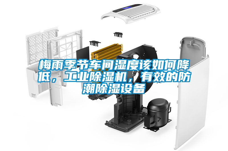 梅雨季節(jié)車間濕度該如何降低，工業(yè)除濕機，有效的防潮除濕設(shè)備