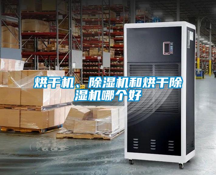 烘干機、除濕機和烘干除濕機哪個好