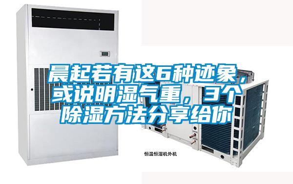 晨起若有這6種跡象，或說明濕氣重，3個(gè)除濕方法分享給你