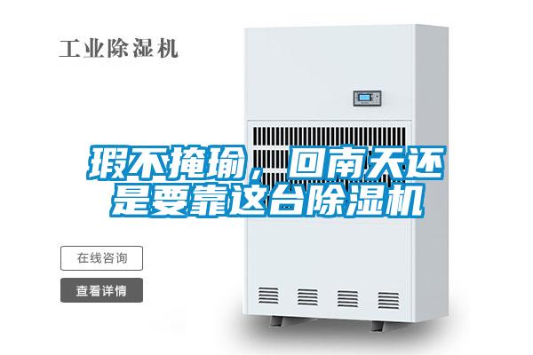 瑕不掩瑜，回南天還是要靠這臺(tái)除濕機(jī)